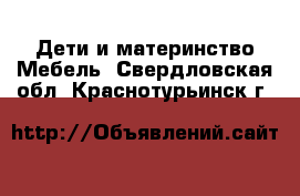 Дети и материнство Мебель. Свердловская обл.,Краснотурьинск г.